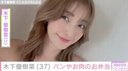 2児の母・木下優樹菜（37）、3つの手作り弁当を披露 過去には恋人・三幸秀稔さんとのベッドでの2ショットが話題に