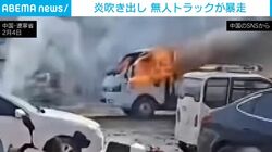 炎上しながら走る恐怖の“無人トラック”…サイドブレーキかけわすれで暴走 中国