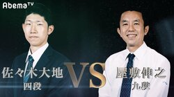 将棋・魂の七番勝負　佐々木大地四段は最年少タイトル記録保持者・屋敷伸之九段に挑戦　雑草VSエリートの対決
