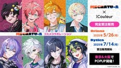 にじさんじ所属「Oriens」、「Dytica」8名の、撮り下ろしビジュアルをあしらったコラボレーションコスメが発売決定！