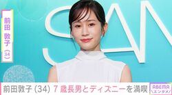 前田敦子、ディズニーを楽しむ7歳長男との親子ショットに反響「笑顔がステキ」「息子くん声可愛い」