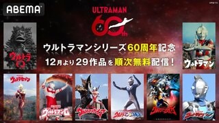 【ABEMA】「ウルトラマン」シリーズ60周年に向け『ウルトラQ』『ウルトラマン』をはじめ『ウルトラセブン』『ウルトラマンZ』など29作品配信決定