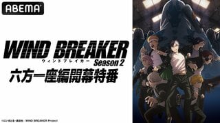 【ABEMA】特別番組『TVアニメ「WIND BREAKER Season 2」六方一座編開幕特番』5月10日に独占無料放送…内田雄馬ら＆中村幹路役の新キャストが出演