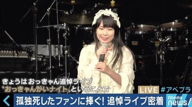 孤独死したファンのために追悼ライブを開催した有坂愛海さんの想い…SNS時代のファンとの関係性とは | 国内 | ABEMA TIMES |  アベマタイムズ