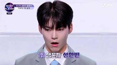 BOYS PLANET』ソン・ハンビン、一度も順位を下げることなくトップに