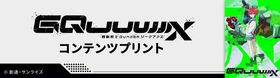 [Photos/Images] Collaboration between "Gundam Series" and Seven-Eleven; Get Original Goods Featuring 'Mobile Suit Gundam GQuuuuuuX' and Historical Gundams & Characters in a Campaign 12th