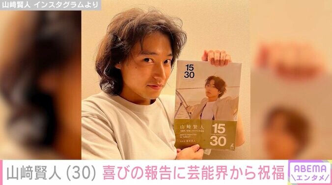 【写真・画像】山崎賢人（30）、喜びの報告に三浦翔平・斎藤工らも反応「お誕生日おめでとう！」「30代の賢人くんも楽しみ！」ファンも祝福　1枚目