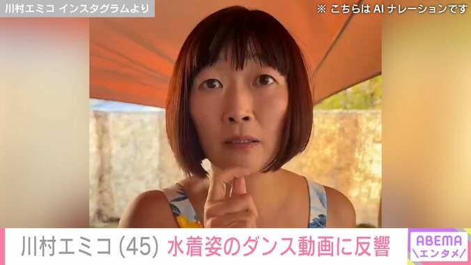 水着姿でダンスする川村エミコ