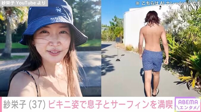 【写真・画像】紗栄子（37）、ビキニ姿で息子とサーフィン「ママだなんて信じられない」「息子ちゃん達めっちゃスタイル良いね」と反響　1枚目