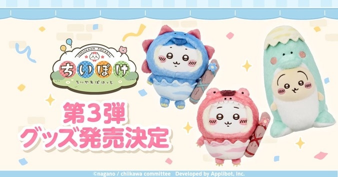 『ちいかわぽけっと』公式グッズ第3弾は恐竜＆アリス！8月21日より発売、全国5都市でポップアップ開催 2枚目