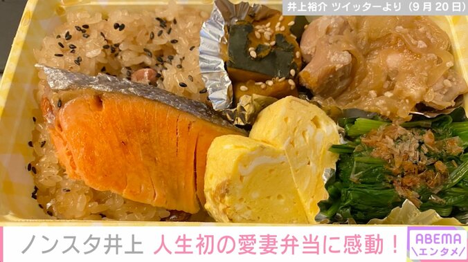 ノンスタ井上、人生初の愛妻弁当を公開 「井上さんのツイートでほっこりする日が来るとは」の声 2枚目