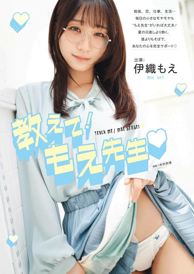 巻頭グラビア：伊織もえ
