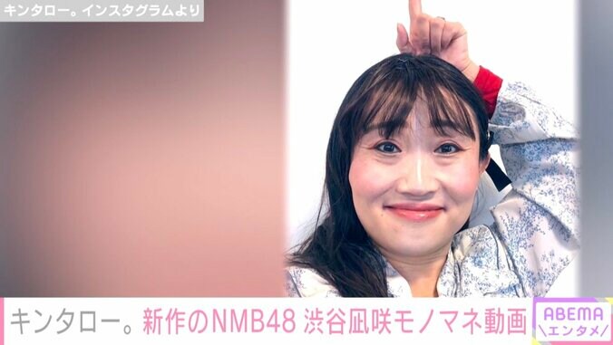 キンタロー。の新作モノマネ“NMB48渋谷凪咲”が大反響「お腹よじれるくらい笑いました」「やっぱ48やらせたら右に出るもんおらんね」 1枚目