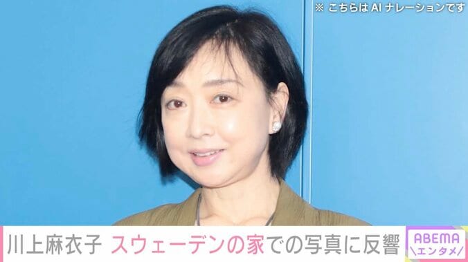 【写真・画像】川上麻衣子（60）、スウェーデンの家での写真に反響「ステキに撮れていますよ〜」　1枚目