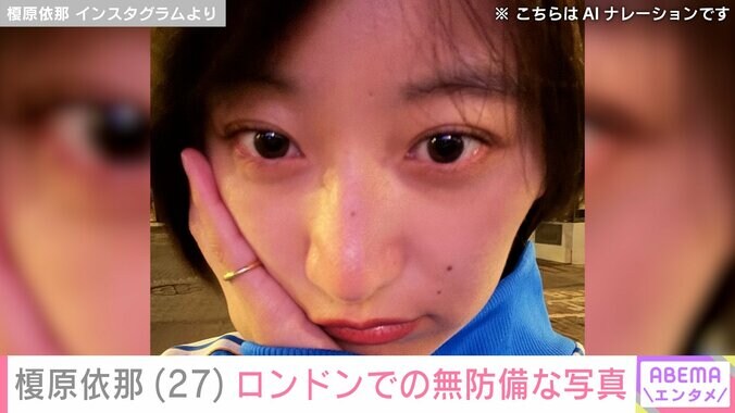 【写真・画像】「胸の大きさがコンプレックスだった」榎原依那(27)ロンドンでの無防備な写真を公開　1枚目