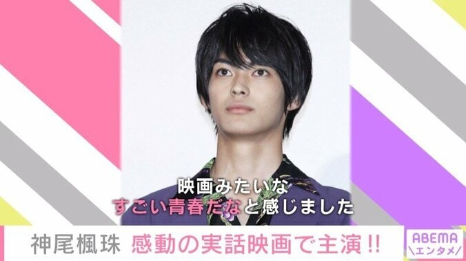 「映画みたいな青春」神尾楓珠、実話映画『20歳のソウル』で想いを語る 1枚目