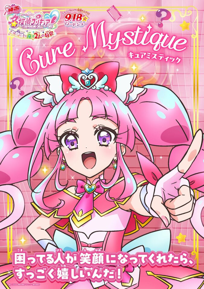 映画「名探偵プリキュア！」限定キャラクタービジュアル全10種が解禁、不思議な庭の最新予告映像も 2枚目