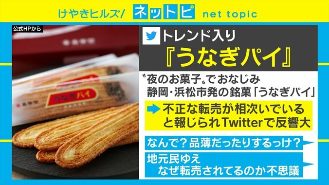 「うなぎパイ」高額転売続出でトレンド入り 「届いたら粉々」「賞味期限が近すぎる」などのクレームも 1枚目