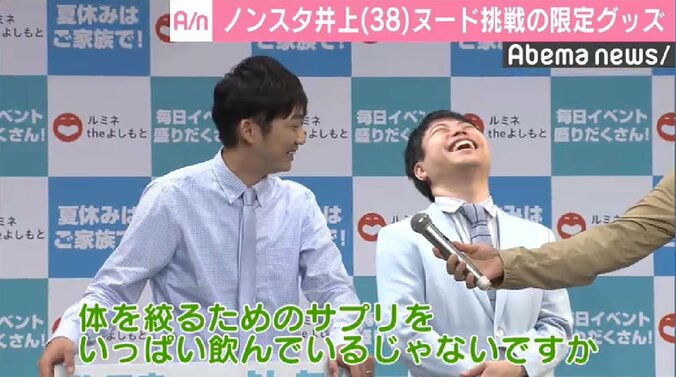 ノンスタ井上、受注生産のヌードタオル発売　石田「早く正気を取り戻せ」 2枚目