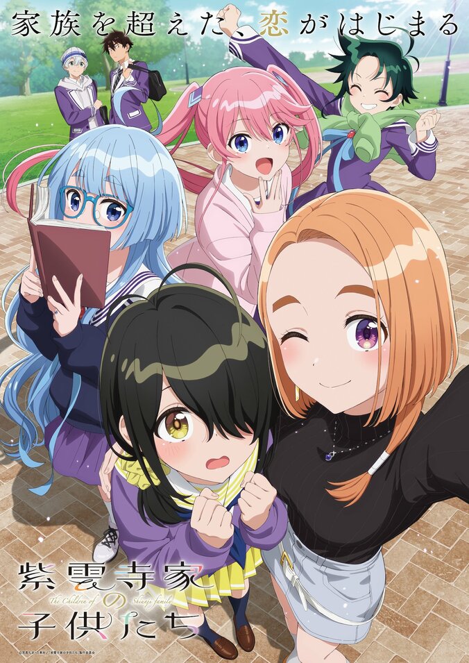 アニメ『紫雲寺家の子供たち』キービジュアル