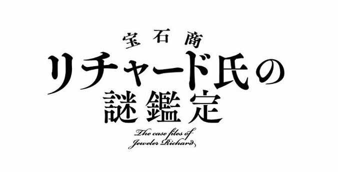 2020年1月放送TVアニメ「宝石商リチャード氏の謎鑑定」メインキャスト決定！　“運命の出会い”描くティザーPVも解禁 9枚目