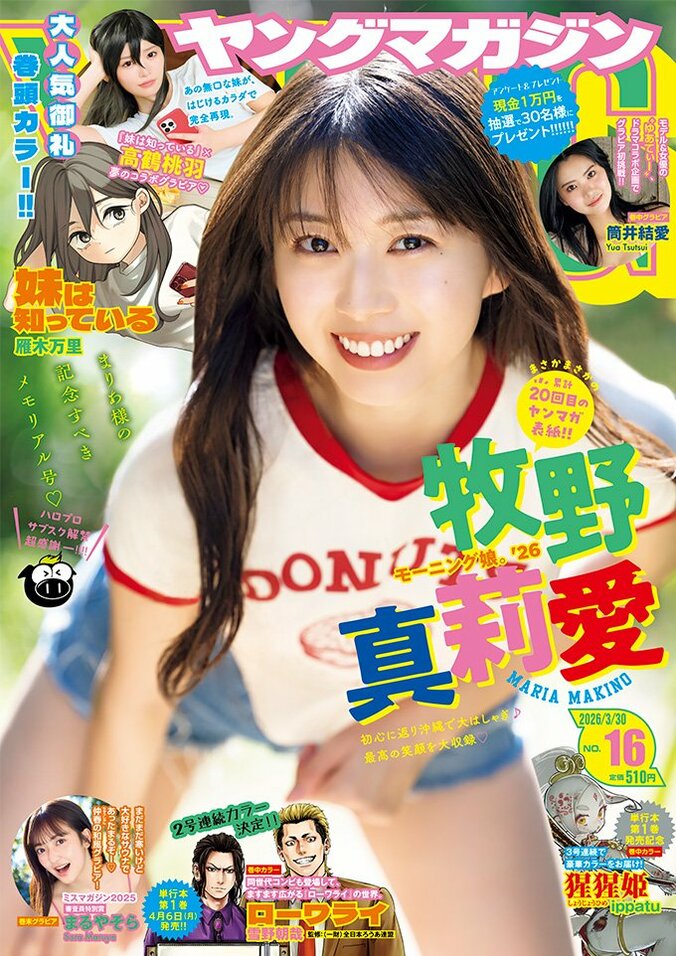 3月16日発売『ヤングマガジン16号』（表紙：牧野真莉愛）