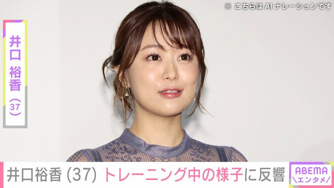 【写真・画像】“声優界イチの大迫力”豊満美ボディー井口裕香（37）、トレーニング中の様子を公開し反響「37!?見えねぇ」「かなり刺激が強いです」　1枚目