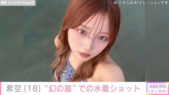 【写真・画像】辻希美の長女・希空（18）、美ボディー際立つ水着姿で“幻の島”を満喫　1枚目