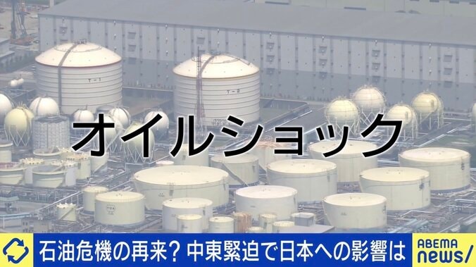 中東緊迫でオイルショックの現実味は？ 専門家「台湾有事のほうがはるかに大きなリスク」 1枚目