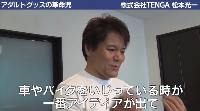 朝６時から深夜２時まで毎日研究！ “男性の秘め事”に果敢に挑んだTENGA創業者の半生 4枚目