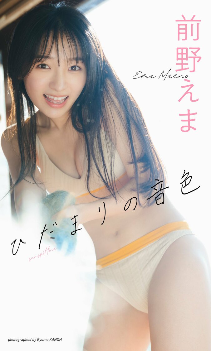 【写真・画像】『おむすび』にも出演 女優・前野えまが笑顔まぶしいグラビア 『週プレ』初登場　1枚目