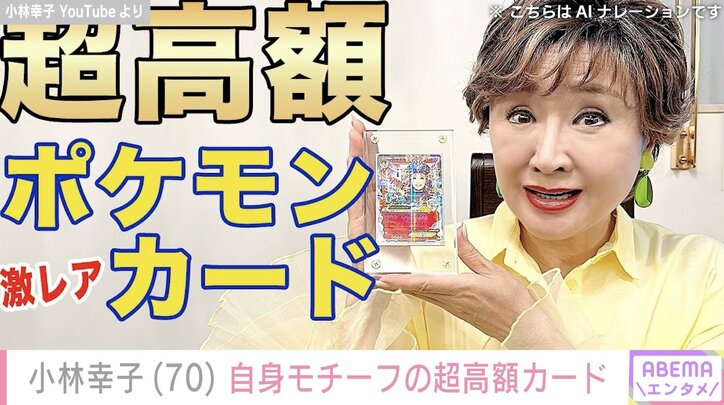 【写真・画像】小林幸子、“約1年で価格が倍”自身モチーフの超高額ポケモンカード公開  現在の出品価格に驚愕「ラスボスカードすごすぎる」　1枚目