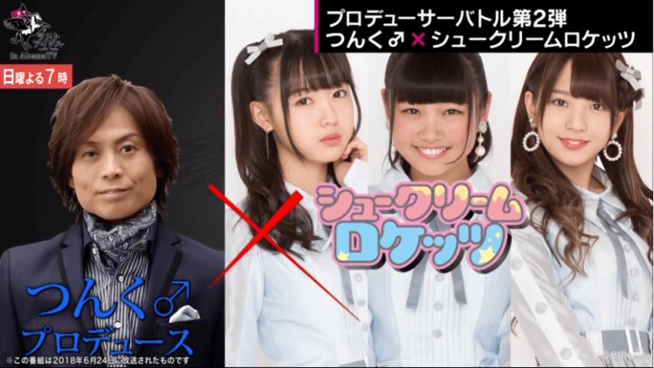 「自分に打ち勝つ！」つんく♂プロデュースの“シューロケ”  対戦相手は兼任メンバー所属の「LaLuce」