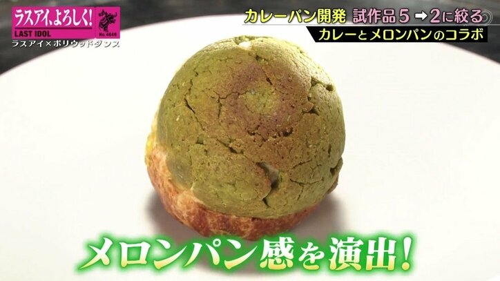 ラスアイ“ネオカレーパン”候補2品が決定！ 長月翠「本気で売りに行きたい」と気合十分