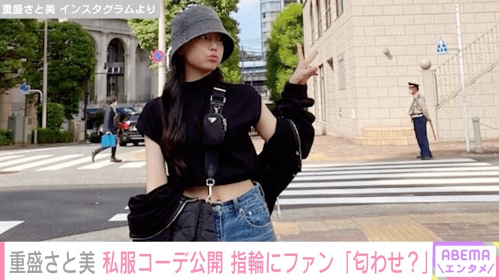 重盛さと美、おへそチラ見せ私服コーデ公開 薬指リングにファンから「匂わせ?」の声