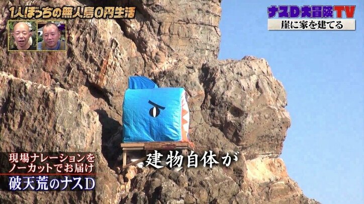 「すげぇ!」ナスD、鮫島の崖の上にユーモアがありすぎる“シャークハウス”を建設