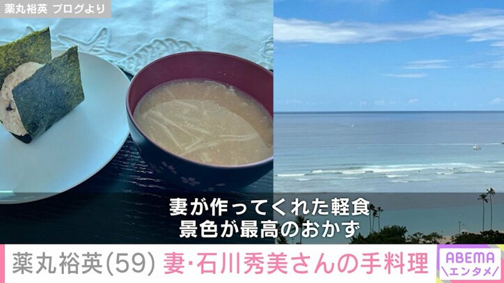 妻・石川秀美さんが作った軽食