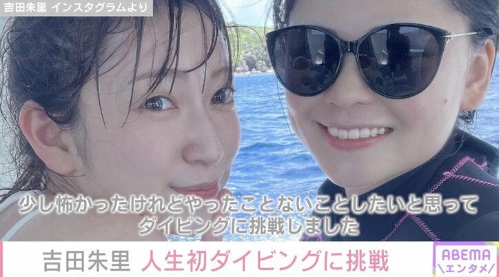 元NMB48吉田朱里、人生初のダイビングに挑戦 アイドル時代は「遊びとか全然やってこなかった」「長期の休みとったら私のポジションなくなっちゃう」