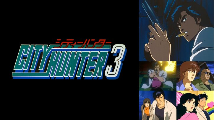 【写真・画像】「シティハンター」歴代アニメ全4シリーズ、劇場版を一挙配信！公式無料チャンネルが期間限定オープン　7枚目