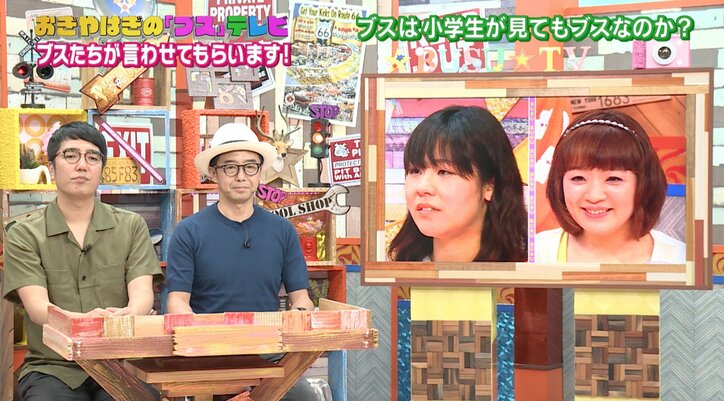 ブスは子どもから見てもブス？　小学生が自称“ブス”な女性をジャッジ