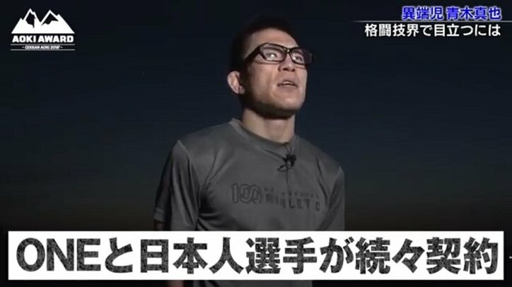 青木真也、「誰もが良い“立ち位置”には立てない」　日本人選手とONEの契約を語る