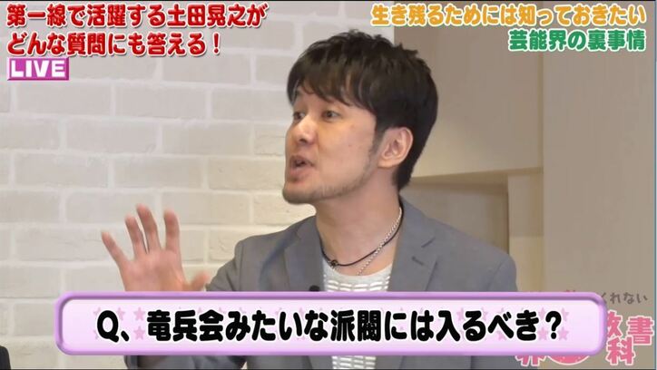 土田晃之「竜兵会はクソ」　芸能界の派閥に入るメリットを語る