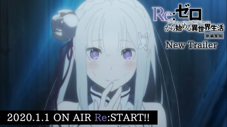 アニメ「Re:ゼロから始める異世界生活」新編集版PVが公開に 先行配信はAbemaTV、ｄアニメストア