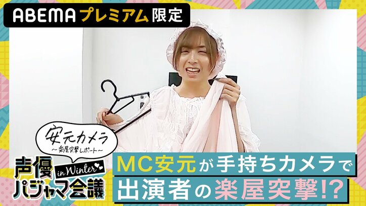 男性声優たちのワチャワチャ姿がたまらない！『声優パジャマ会議 in WINTER♡♡』ABEMAプレミアムで配信中