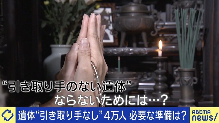 遺体“引き取り手なし”4万人