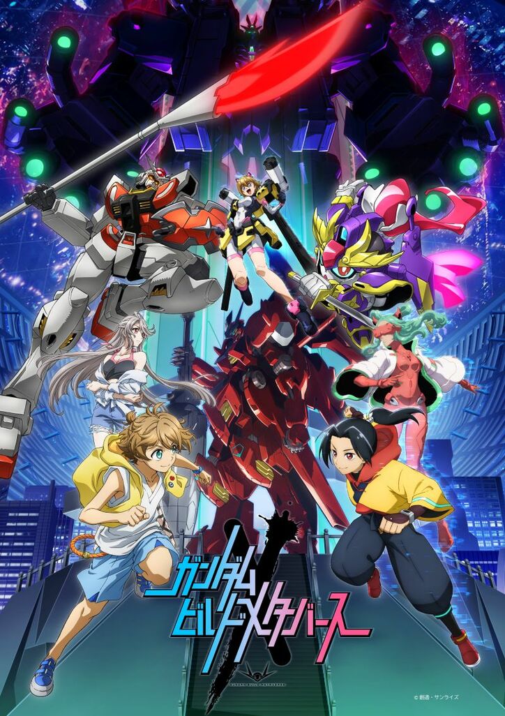 アニメ「ガンダムビルドメタバース」キービジュアル