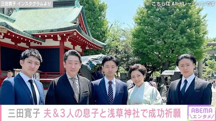 【写真・画像】三田寛子、夫・中村芝翫＆3人の息子と成功祈願集合写真「ステキな家族ですね」と反響　2枚目