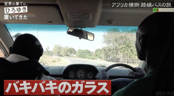 窓ガラスバキバキの車で90キロのドライブ…ひろゆき、アフリカの洗礼を浴びる