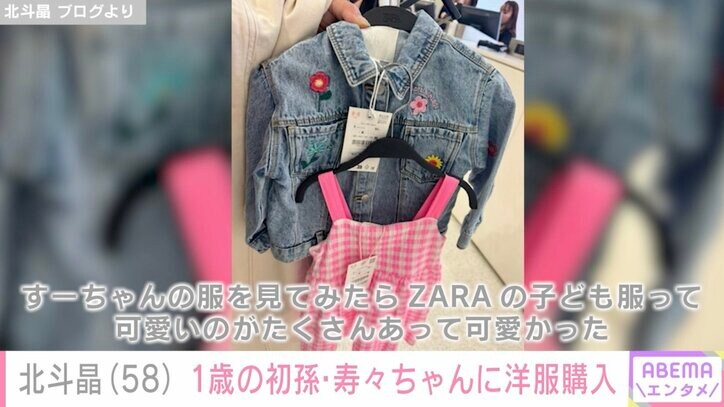 【写真・画像】北斗晶、“顔出しが話題”の1歳初孫に洋服購入「じーちゃんばーちゃんが選んだ服はダサいから嫌だとか聞くけどこれなら可愛いと思う」　2枚目