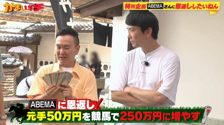 【写真・画像】かまいたち、競馬で一攫千金狙いの50万円大勝負→衝撃的な結末に「撮れ高あった」手応え　2枚目